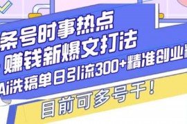 简单项目头条号时事热点+赚钱新爆文打法，Ai洗稿单日引流300+精准创业粉，目前可多号干【揭秘】12-23冒泡网