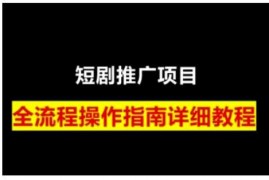 赚钱项目短剧运营变现之路，从基础的短剧授权问题，到挂链接、写标题技巧，全方位为你拆解短剧运营要点01-20冒泡网