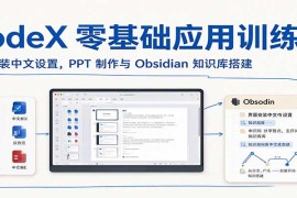 CodeX零基础应用训练营：界面安装中文设置，PPT制作与Obsidian知识库搭建