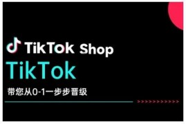 每日TikTokShop带您从0-1一步步晋级，开启电商新征程，在TikTok商业领域实现突破与成长01-31冒泡网