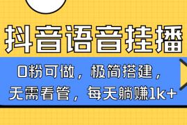 实战抖音语音无人挂播，每天躺赚1000+，新老号0粉可播，简单好操作，不限流不违规01-13福缘网