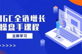 最新项目（14523期）AIGC全链增长操盘手课程，从AI基础到私有化应用，轻松驾驭AI助力营销03-14中创网