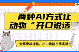 简单项目两种AI方式让动物“开口说话” 全程手机操作，小白也能上手实操01-17冒泡网