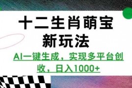 最新项目十二生肖萌宝新玩法，AI一键生成，实现多平台创收，日入多张01-10冒泡网