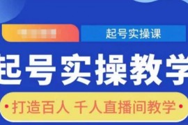 每天起号实操教学，打造百人千人直播间教学01-02冒泡网