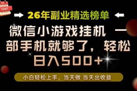 （19416期）26年副业首推！一部手机，轻松日入500+，真正的落地项目，错过真的亏大了！