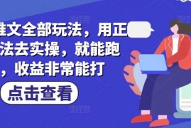 赚钱项目小说推文全部玩法，用正确方法去实操，就能跑通，收益非常能打03-01冒泡网