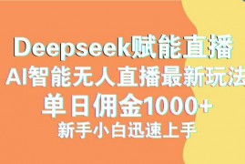 简单项目（14482期）最新抖音直播最新玩法deepseek赋能直播单日佣金1000+新手小白快速上手03-10中创网