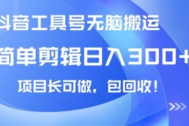 实战（14572期）抖音工具号无脑搬运玩法，小白轻松可日入300+包回收，长期可做03-18中创网