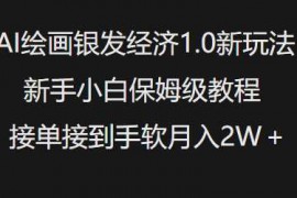 每日AI绘画银发经济1.0最新玩法，新手小白保姆级教程接单接到手软月入1W02-17冒泡网