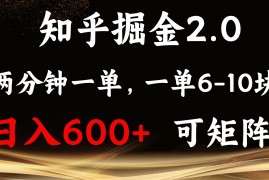 创业项目（13724期）知乎掘金2.0简单易上手，两分钟一单，单机600+可矩阵12-18中创网