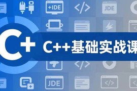 （16869期）C++零基础实战课，夯实C语言基础、贯穿游戏项目、掌握开发思维，学成可挑战月薪15K+岗位