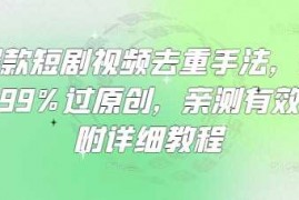 手机创业爆款短剧视频去重手法，让你99%过原创，亲测有效，附详细教程03-18冒泡网