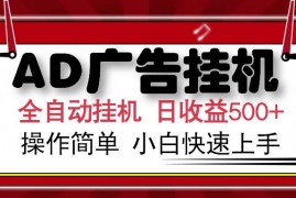 热门项目（14184期）AD广告全自动挂机单日收益500+可矩阵式放大设备越多收益越大小白轻…02-14中创网