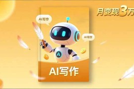 （16617期）内容创作高阶课，人设打造，表达挖掘，AI写作，流量密码，月变现3万+