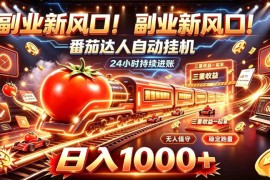 副业新风口！番茄达人自动挂G，24小时持续进账，三重收益一起拿，日入1000+【揭秘】