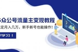 每日2025众公号流量主变现教程：如何稳定月入几万，新手新号也能操作12-30福缘网