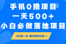 2025最新手机0撸项目，一天500+，小白必做落地项目几秒钟一单，随时随地可做03-03福缘网