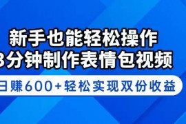 创业项目（14395期）新手也能轻松操作！3分钟制作表情包视频，日赚600+轻松实现双份收益03-03中创网