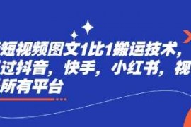 赚钱项目最新短视频图文1比1搬运技术，可以过抖音，快手，小红书，视频号所有平台03-05冒泡网