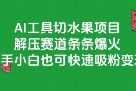 AI工具切水果项目，解压赛道条条爆火，新手小白也可快速吸粉变现