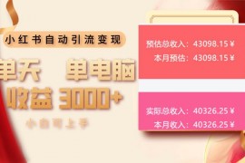 2024最新（13999期）小红书自动引流变现单天单电脑收益3000+小白可上手01-18中创网