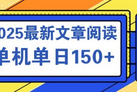 2025最新（14528期）文章阅读2025最新玩法聚合十个平台单机单日收益150+，可矩阵批量复制03-14中创网