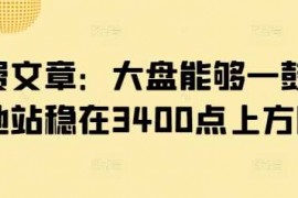 实战付费文章：大盘能够一鼓作气地站稳在3400点上方吗?03-09冒泡网