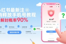 小红书最新注销释放手机号教程，解封概率90%