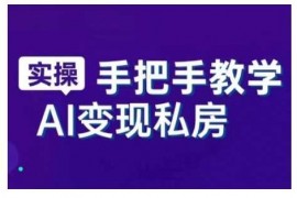 热门项目AI赋能新时代，从入门到精通的智能工具与直播销讲实战课，新手快速上手并成为直播高手02-07冒泡网