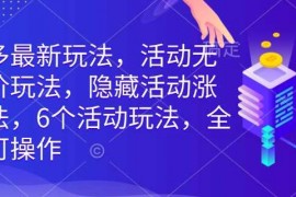 2025最新拼多多最新玩法，活动无限涨价玩法，隐藏活动涨价玩法，6个活动玩法，全类目可操作01-27冒泡网