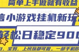 最新项目微信小游戏挂JI玩法，日稳定9张，一部手机即可【揭秘】01-22冒泡网