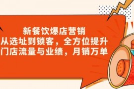 创业项目（13910期）新餐饮爆店营销，从选址到锁客，全方位提升门店流量与业绩，月销万单01-04中创网