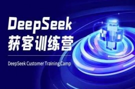 热门项目DeepSeek获客训练营-ai电商教程03-16冒泡网