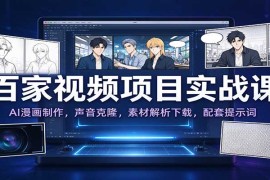 百家视频项目实战课：AI漫画制作，声音克隆，素材解析下载，配套提示词