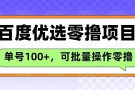 热门项目百度优选推荐官玩法，单号日收益3张，长期可做的零撸项目03-09冒泡网