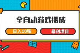 全自动游戏搬砖，日入10张 一个可以长期变现暴利项目