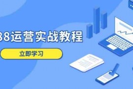 简单项目1688运营实战教程：店铺定位/商品管理/爆款打造/数字营销/客户服务等01-06福缘网