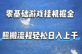 零基础游戏挂G掘金，全自动无需人工手动，照搬流程轻松日入上千【揭秘】