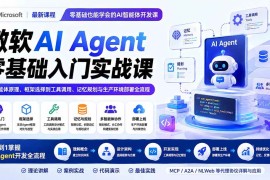 （19977期）微软AI Agent零基础入门实战课：从智能体原理、框架选择到工具调用、记忆规划与生产环境部署全流程