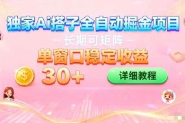 （16520期）ai全自动交友掘金项目 挂机可矩阵 单窗口轻松日入30+