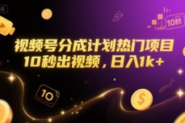 视频号分成计划热门项目，10秒出视频，日入1k+【揭秘】
