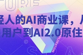 手机创业年轻人的AI商业课，从小白用户到AI2.0原住民02-17冒泡网