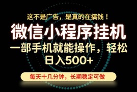 （19871期）26年下半年最新小程序挂机，只需一部手机，轻松日入500+，长期稳定可做