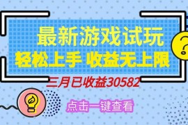 赚钱项目（14529期）轻松日入500+，小游戏试玩，轻松上手，收益无上限，实现睡后收益！03-14中创网