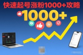 短视频涨粉教学，快速起号涨粉1000+攻略