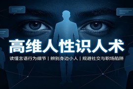 高维人性识人术：读懂言语行为细节，辨别身边小人，规避社交与职场陷阱