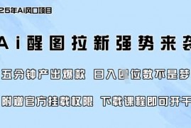 简单项目零门槛，AI醒图拉新席卷全网，5分钟产出爆款，日入四位数，附赠官方挂载权限03-16冒泡网