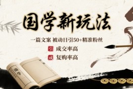 国学新玩法：一篇文案  被动日引50+精准粉丝成交率高  复购率高