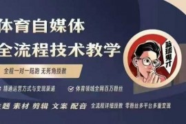 创业项目体育自媒体创作全流程讲解，百万大V带你全流程学习体育自媒体短视频文案创作、视频制作和账号运营01-13冒泡网